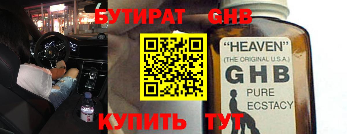 Бутират GHB  Бутират  Бор  Вход с VPN 