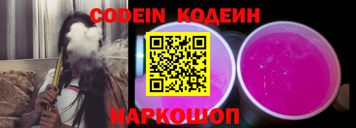 Кодеин Purple Drank  Вход с VPN  Бор 